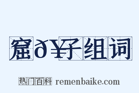 窟𥗬子组词是什么意思的图片